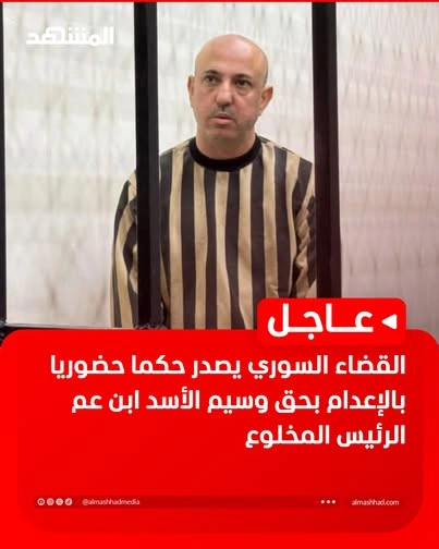 Syria sentences Bashar Assad’s cousin to death