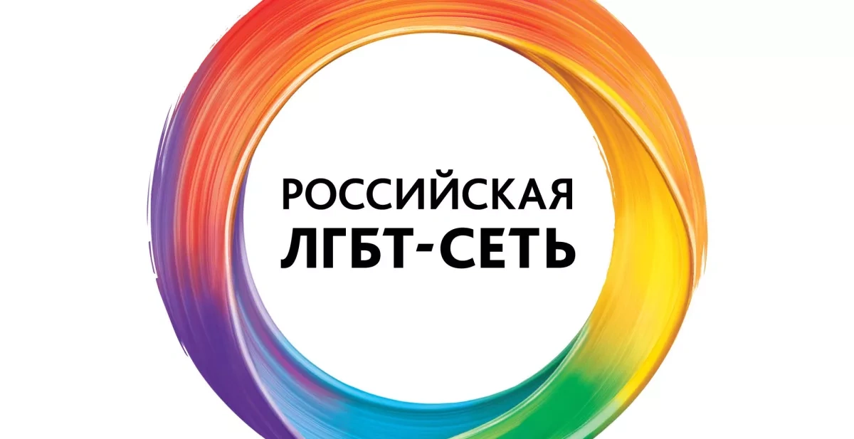 St. Petersburg court declared Russian LGBT network extremist organisation